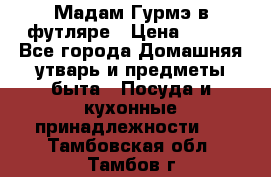 Мадам Гурмэ в футляре › Цена ­ 130 - Все города Домашняя утварь и предметы быта » Посуда и кухонные принадлежности   . Тамбовская обл.,Тамбов г.